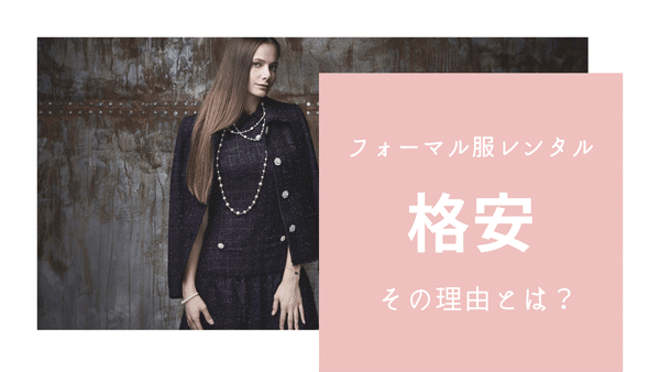 フォーマルスーツ ドレスがレンタルできるおすすめ洋服レンタル5選 レディース メンズ別