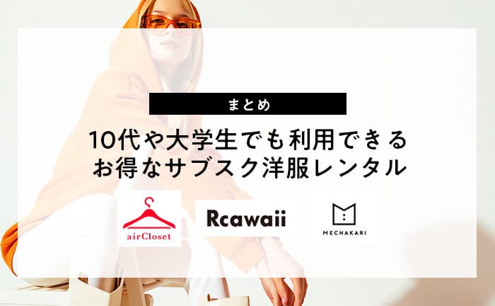 10代や大学生でも利用できるお得なサブスク洋服レンタル3選