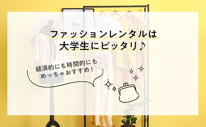 ファッションレンタルは大学生にぴったり
