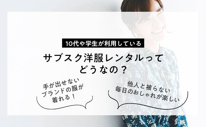 10代や学生が利用しているサブスク洋服レンタルってどうなの