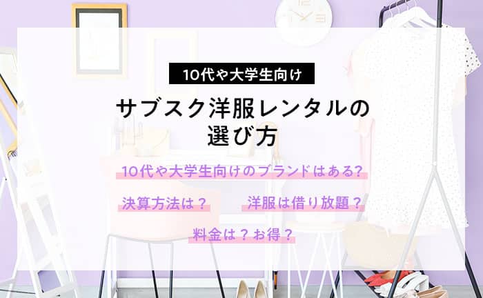 10代や大学生向けサブスク洋服レンタルの選び方とは?