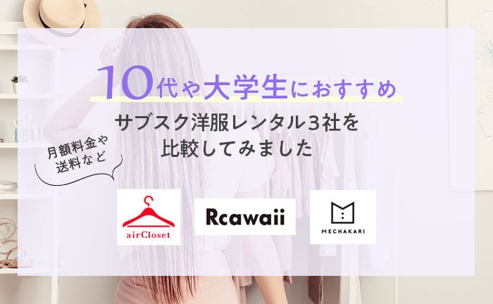 10代や大学生におすすめのサブスク洋服レンタル3社を比較