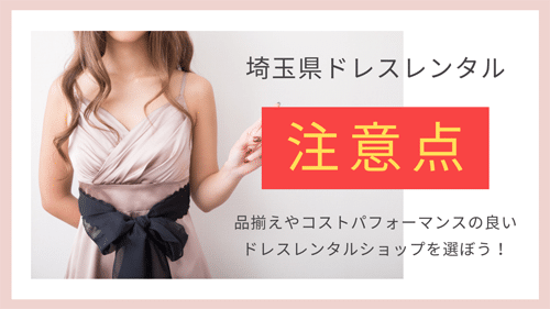 埼玉県でドレスレンタルを利用する際の注意点