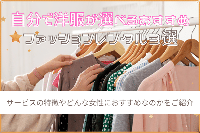 自分で洋服が選べるおすすめファッションレンタル4社比較！