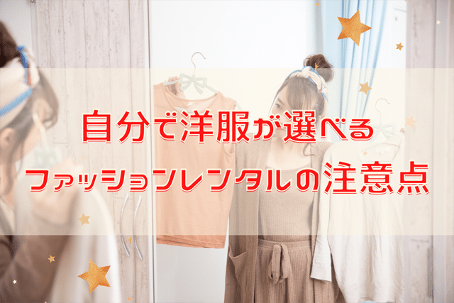 自分で洋服が選べるファッションレンタルの注意点