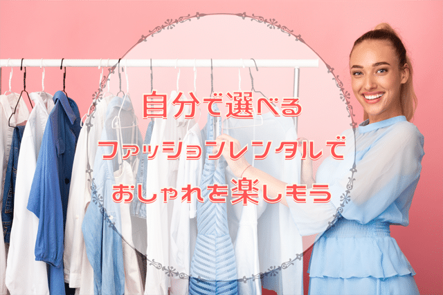 自分で選べるファッションレンタルでおしゃれを楽しみましょう！