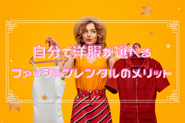 自分で洋服が選べるファッションレンタルを利用するメリットとは？