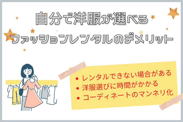 自分で洋服が選べるファッションレンタルを利用するデメリットとは？