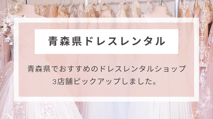 青森県ドレスレンタル