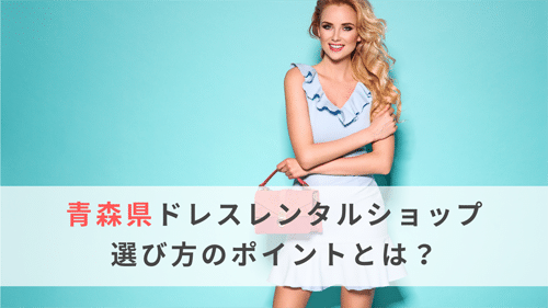青森県にあるドレスレンタルショップ選び方のポイントとは？
