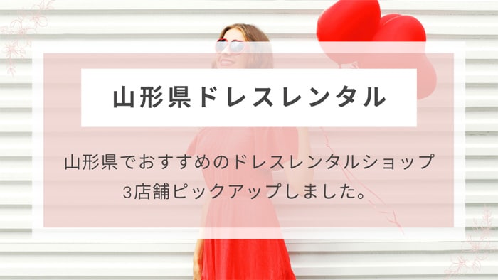 山形県ドレスレンタル