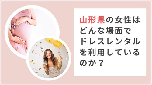 山形県の人はどんな時に洋服レンタルを利用しているのか
