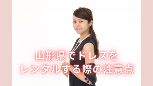 山形県でドレスをレンタルするならこんな点に注意しよう