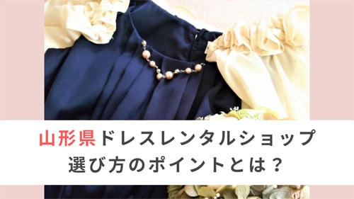 山形県でドレスレンタルショップを選ぶ時のポイントとは?