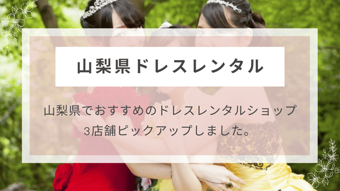 山梨県ドレスレンタル