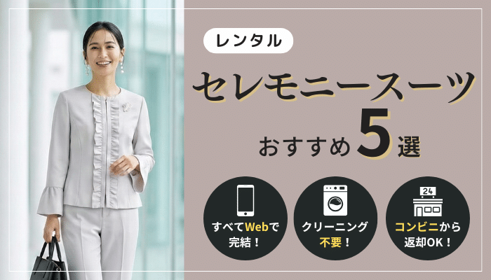 セレモニースーツのレンタル