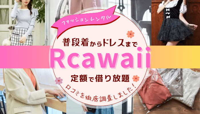 Rcawaii（アールカワイイ）の口コミ・料金・特徴