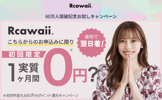 Rcawaii60万人突破記念お試しキャンペーン