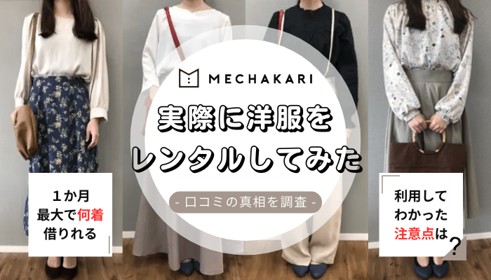 【3カ月借りてみた】メチャカリは「ひどい」？口コミ評判と料金を調査